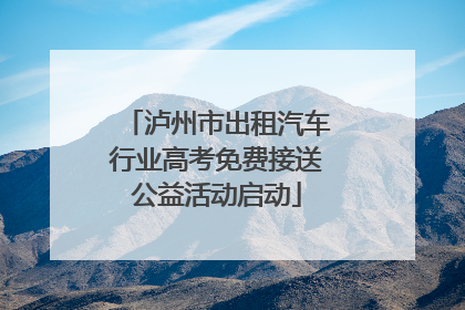 泸州市出租汽车行业高考免费接送公益活动启动