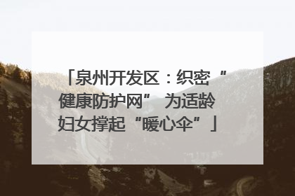 泉州开发区：织密“健康防护网” 为适龄妇女撑起“暖心伞”