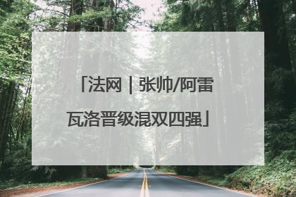 法网｜张帅/阿雷瓦洛晋级混双四强