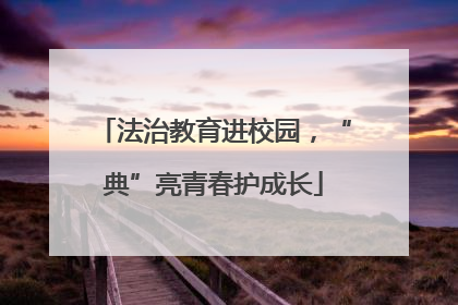 法治教育进校园，“典”亮青春护成长
