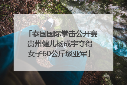 泰国国际拳击公开赛 贵州健儿杨成宇夺得女子60公斤级亚军