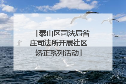 泰山区司法局省庄司法所开展社区矫正系列活动