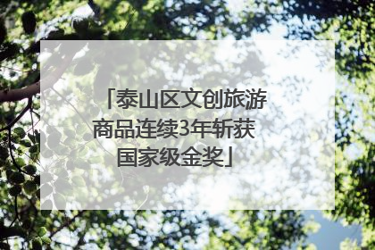 泰山区文创旅游商品连续3年斩获国家级金奖