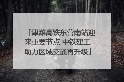 津潍高铁东营南站迎来重要节点 中铁建工助力区域交通再升级