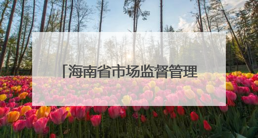 海南省市场监督管理局关于12批次不合格食品情况的通告（2025年第12期）