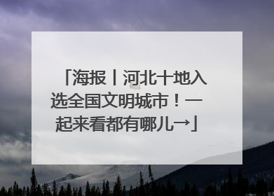 海报丨河北十地入选全国文明城市！一起来看都有哪儿→