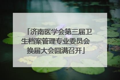 济南医学会第三届卫生档案管理专业委员会换届大会圆满召开