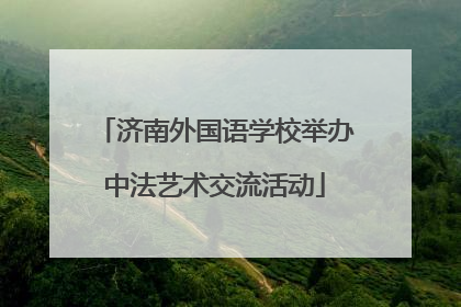 济南外国语学校举办中法艺术交流活动