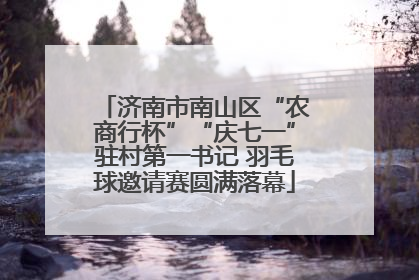 济南市南山区“农商行杯”“庆七一”驻村第一书记 羽毛球邀请赛圆满落幕