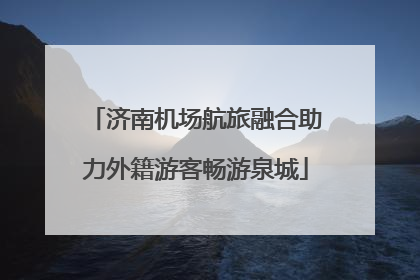 济南机场航旅融合助力外籍游客畅游泉城