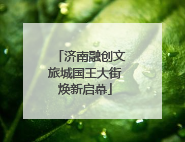 济南融创文旅城国王大街焕新启幕
