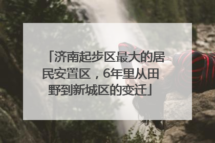 济南起步区最大的居民安置区，6年里从田野到新城区的变迁