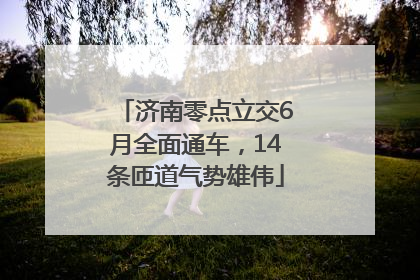 济南零点立交6月全面通车，14条匝道气势雄伟