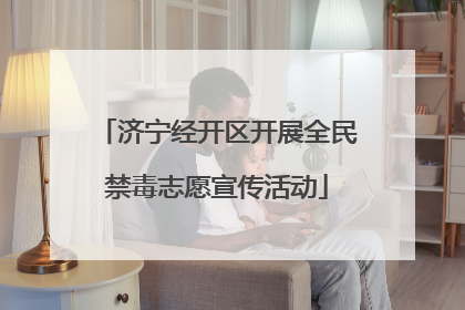 济宁经开区开展全民禁毒志愿宣传活动