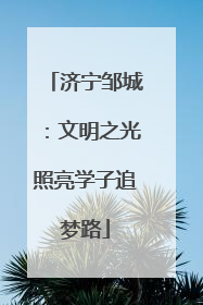 济宁邹城：文明之光照亮学子追梦路
