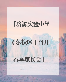 济源实验小学（东校区）召开春季家长会