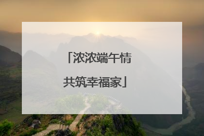 浓浓端午情 共筑幸福家