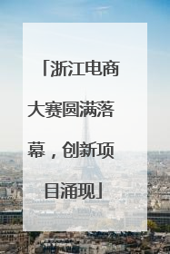浙江电商大赛圆满落幕，创新项目涌现