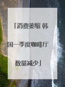 消费萎缩 韩国一季度咖啡厅数量减少