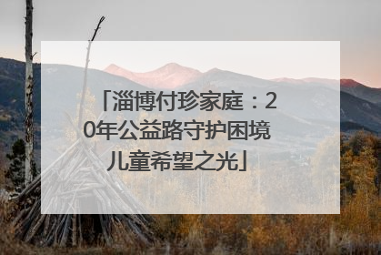 淄博付珍家庭：20年公益路守护困境儿童希望之光