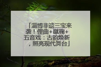 淄博非遗三宝来袭！俚曲+蹴鞠+五音戏：古韵焕新，照亮现代舞台