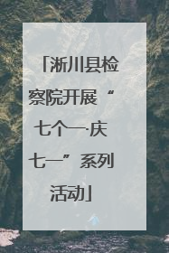 淅川县检察院开展“七个一·庆七一”系列活动