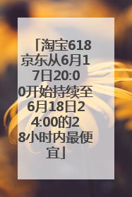 淘宝618京东从6月17日20:00开始持续至6月18日24:00的28小时内最便宜