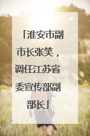 淮安市副市长张笑，调任江苏省委宣传部副部长