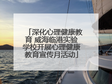 深化心理健康教育 威海临港实验学校开展心理健康教育宣传月活动