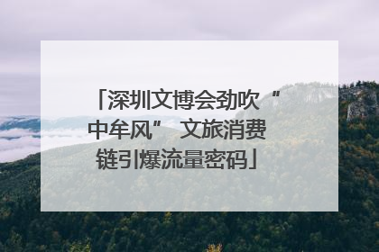 深圳文博会劲吹“中牟风” 文旅消费链引爆流量密码