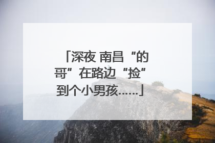 深夜 南昌“的哥”在路边“捡”到个小男孩……