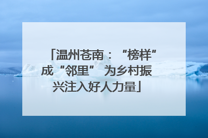 温州苍南：“榜样”成“邻里” 为乡村振兴注入好人力量