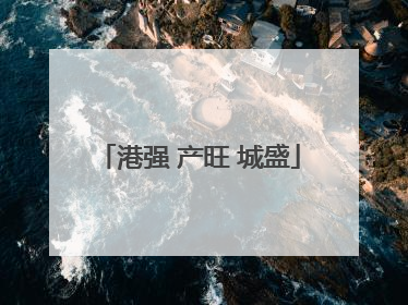 港强 产旺 城盛