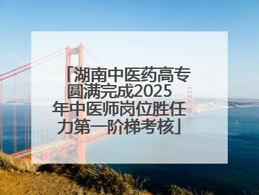 湖南中医药高专圆满完成2025年中医师岗位胜任力第一阶梯考核