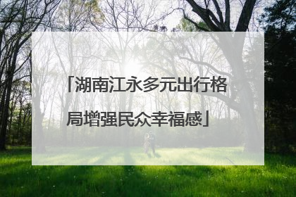 湖南江永多元出行格局增强民众幸福感