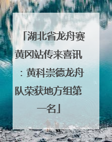 湖北省龙舟赛黄冈站传来喜讯：黄科崇德龙舟队荣获地方组第一名