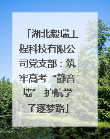 湖北毅瑞工程科技有限公司党支部：筑牢高考“静音墙” 护航学子逐梦路