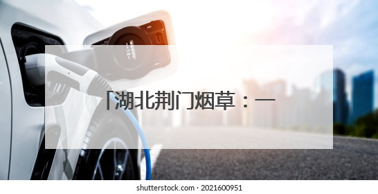 湖北荆门烟草：一方市集 温情服务