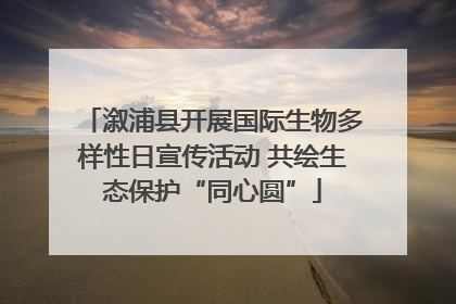 溆浦县开展国际生物多样性日宣传活动 共绘生态保护“同心圆”