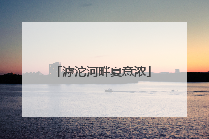 滹沱河畔夏意浓