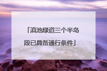 滇池绿道三个半岛段已具备通行条件
