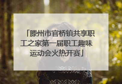 滕州市官桥镇共享职工之家第一届职工趣味运动会火热开赛
