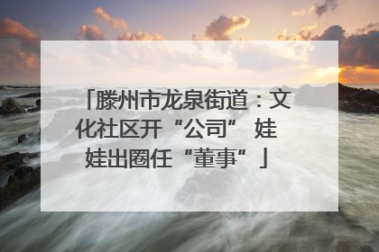 滕州市龙泉街道：文化社区开“公司” 娃娃出圈任“董事”