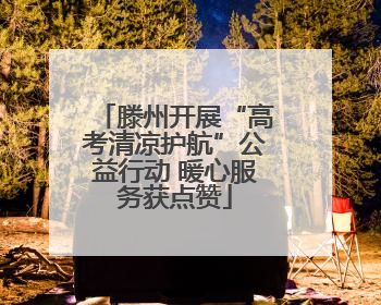 滕州开展“高考清凉护航”公益行动 暖心服务获点赞