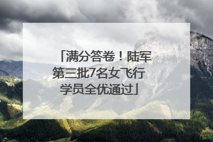 满分答卷！陆军第三批7名女飞行学员全优通过