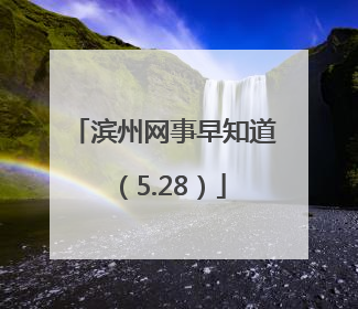 滨州网事早知道（5.28）