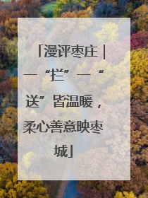 漫评枣庄｜一“拦”一“送”皆温暖，柔心善意映枣城
