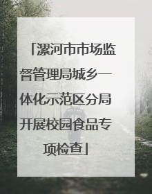漯河市市场监督管理局城乡一体化示范区分局开展校园食品专项检查