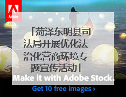菏泽东明县司法局开展优化法治化营商环境专题宣传活动