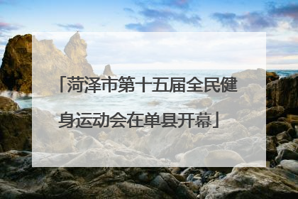 菏泽市第十五届全民健身运动会在单县开幕